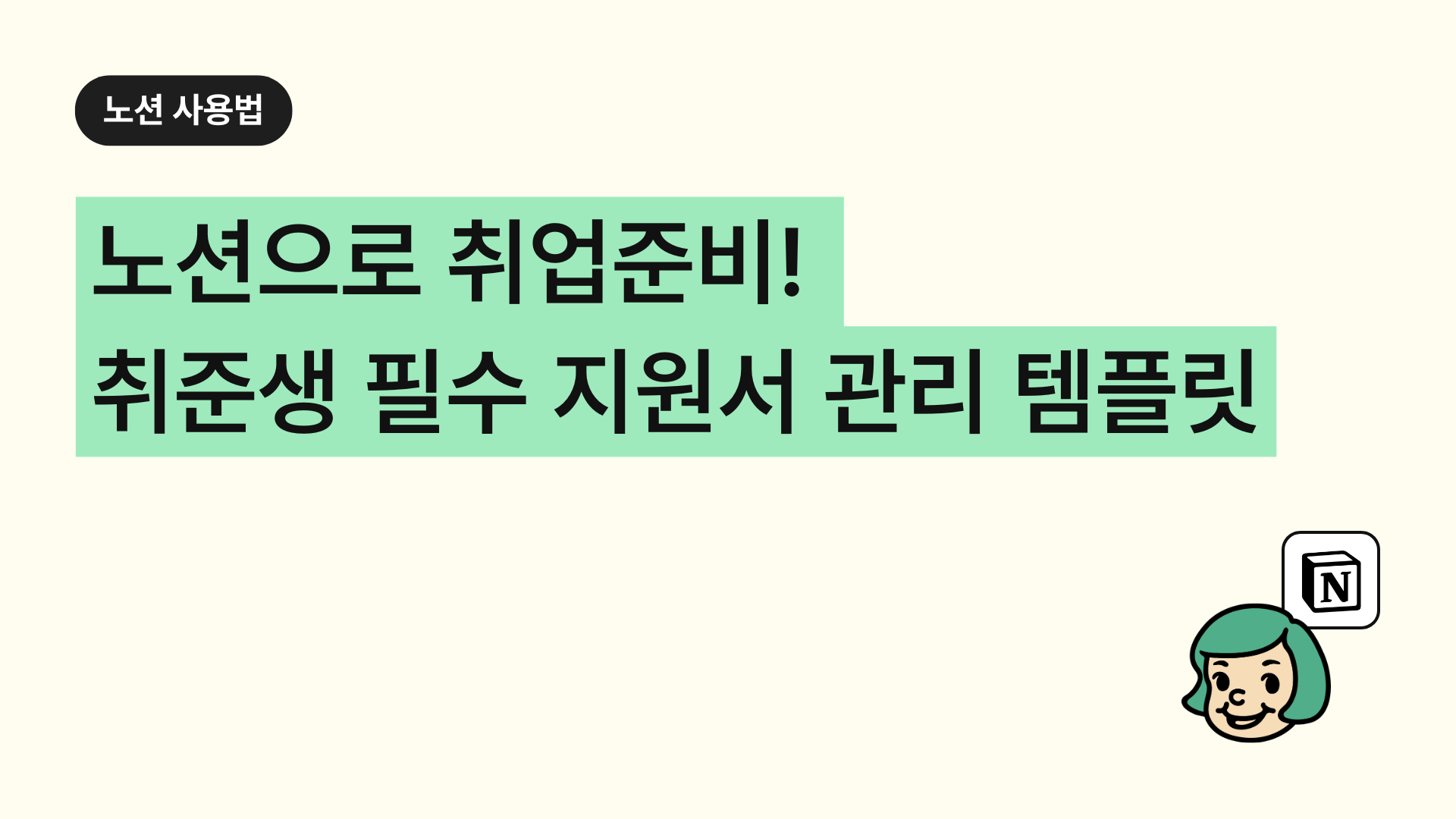 노션으로 취업준비! 취준생 필수 입사지원서 관리 템플릿