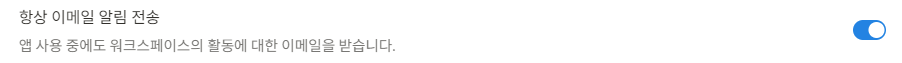 노션 이메일 알림 옵션