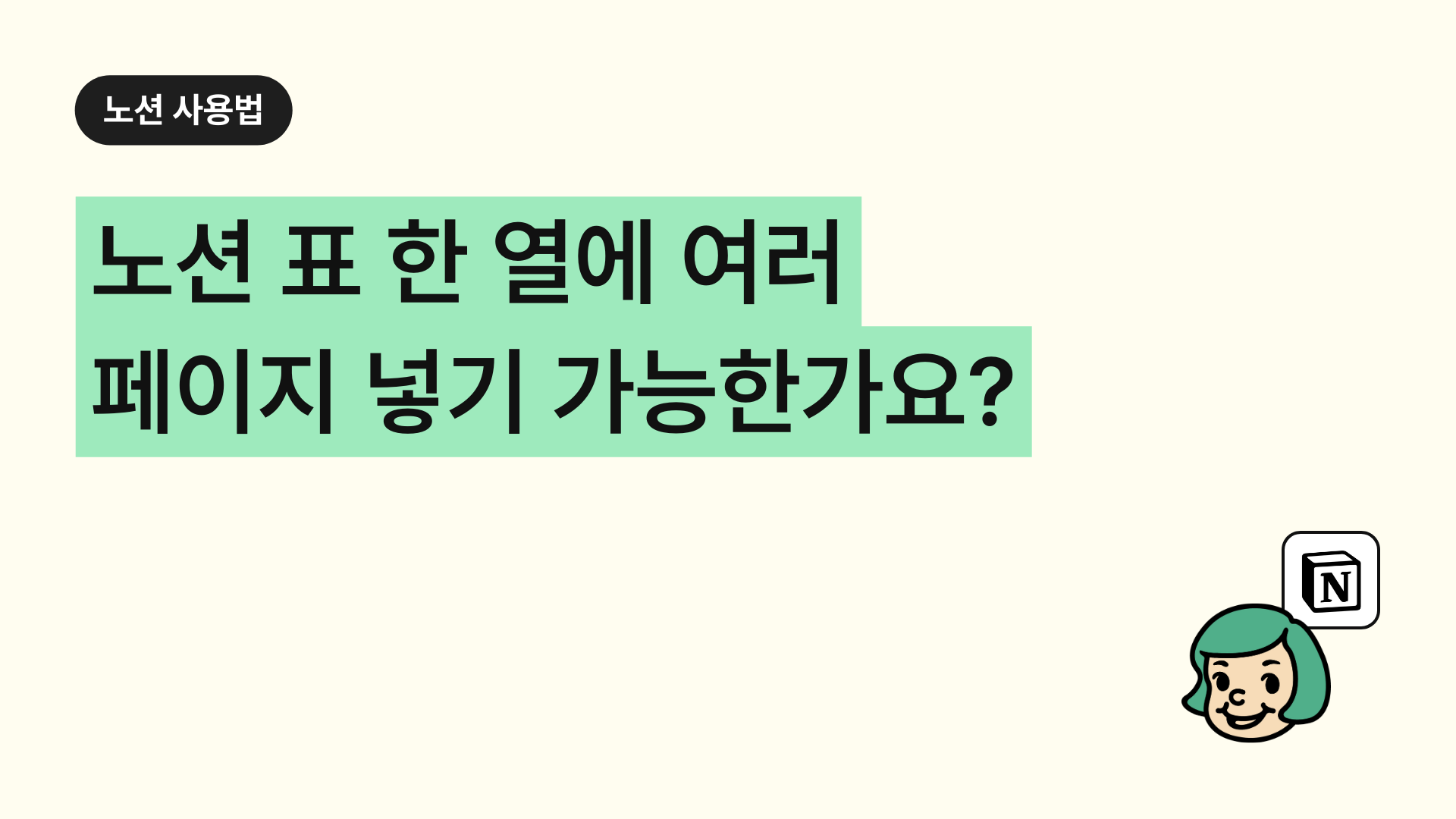 노션 표 한 열에 여러 페이지 넣기 가능한가요?