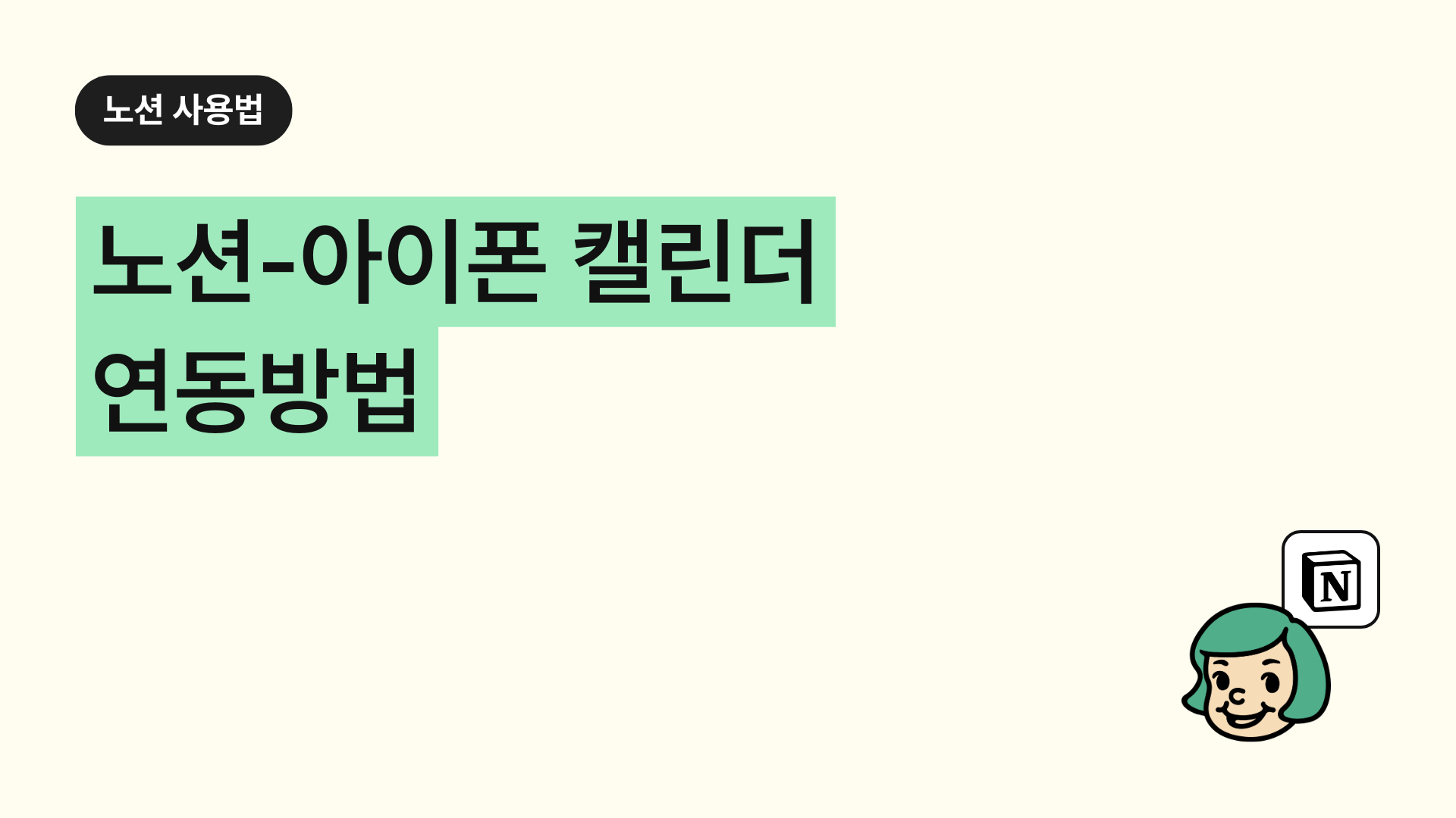 노션, 아이폰 캘린더 연동방법 (구글 캘린더 활용) : 노션 사용법 가이드 | 기초부터 활용법과 단축키까지 | 공여사들