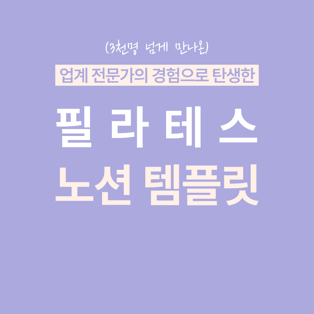 필라테스 강사용 노션 템플릿 필라노트 소개 화면