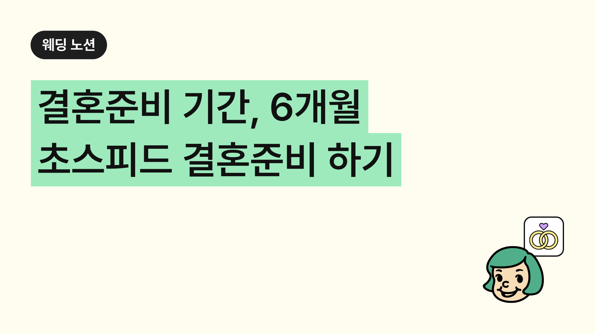 결혼준비 기간, 6개월 만에 빠르게 결혼준비 하는 방법