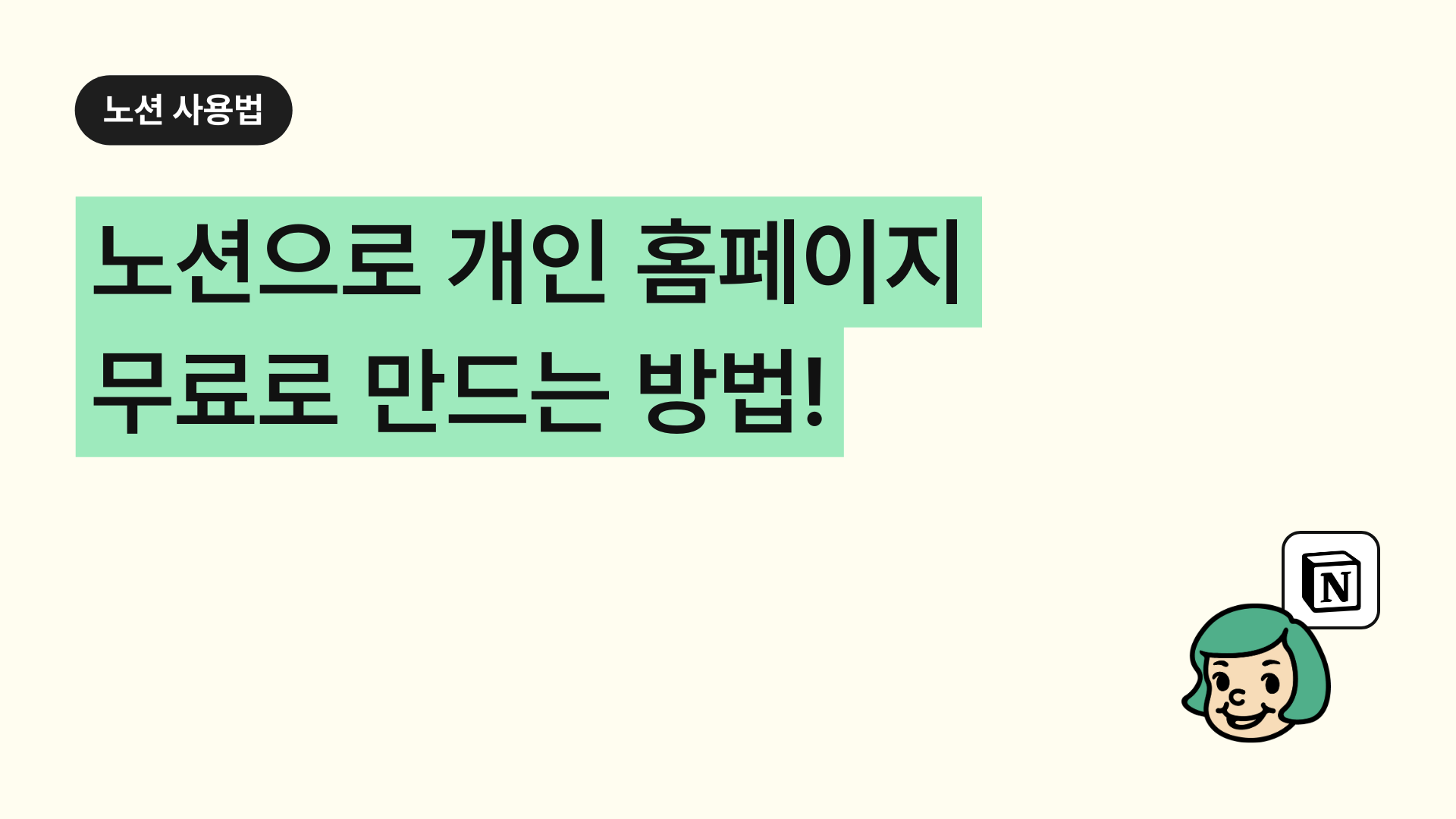 노션으로 개인 홈페이지 무료로 만드는 방법!