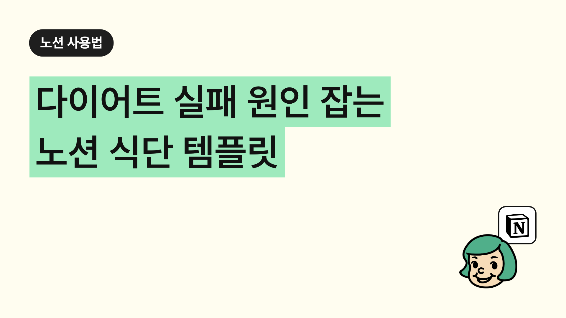 다이어트 실패 원인 잡는 노션 식단 템플릿