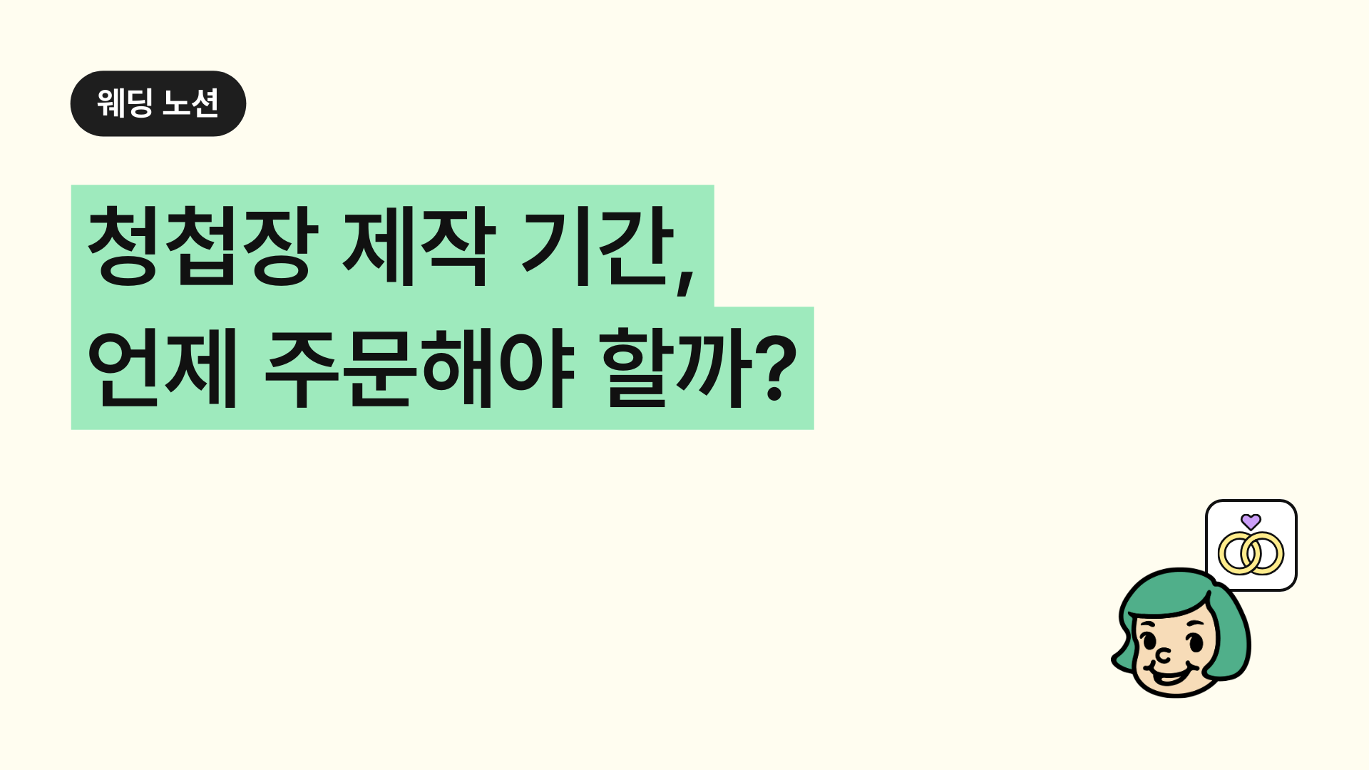 청첩장 제작 기간, 언제 주문해야 할까?