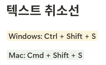 노션 단축키 글씨 글꼴 취소선