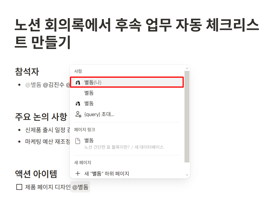 노션 회의록에서 후속 업무 자동 체크리스트 만들기
