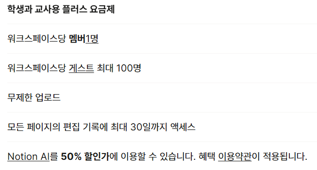 노션 교육 요금제 (무료 요금제)