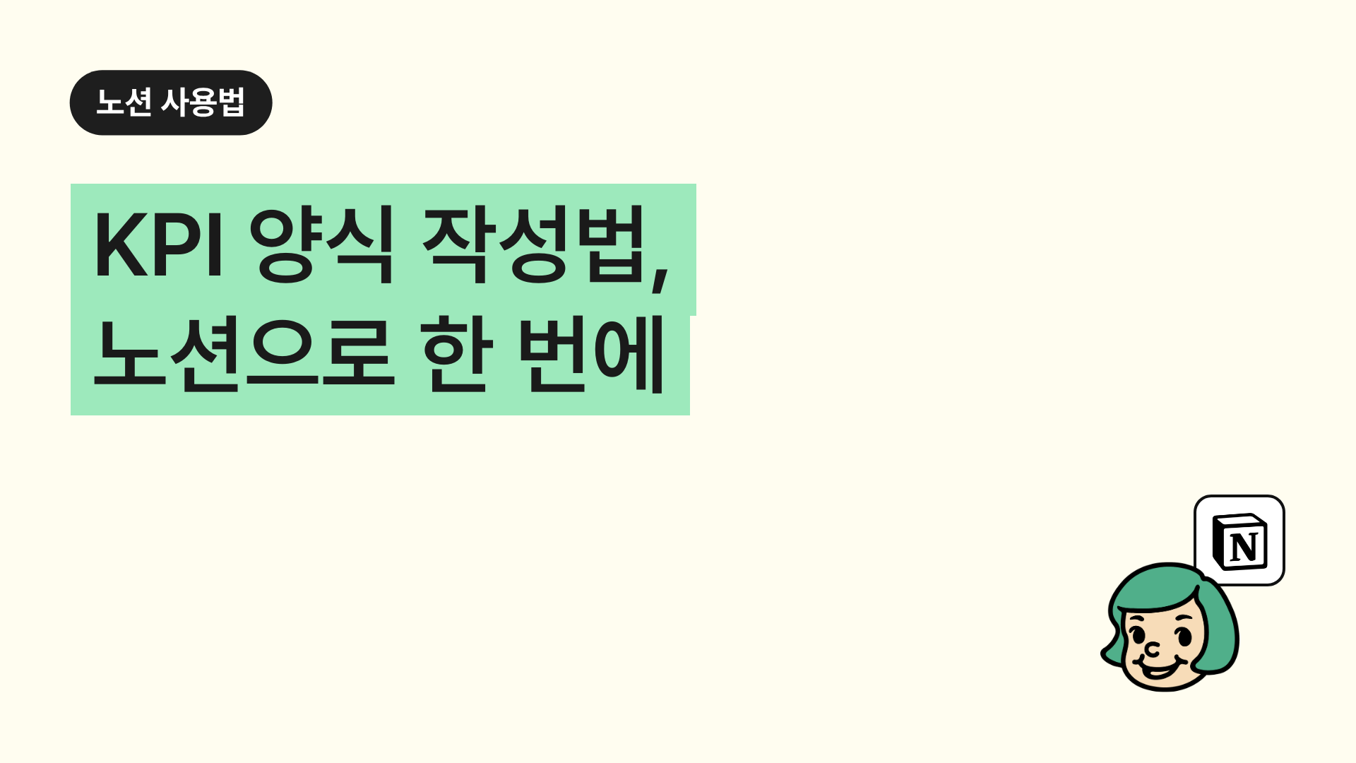 KPI 양식 작성법, 노션으로 한 번에