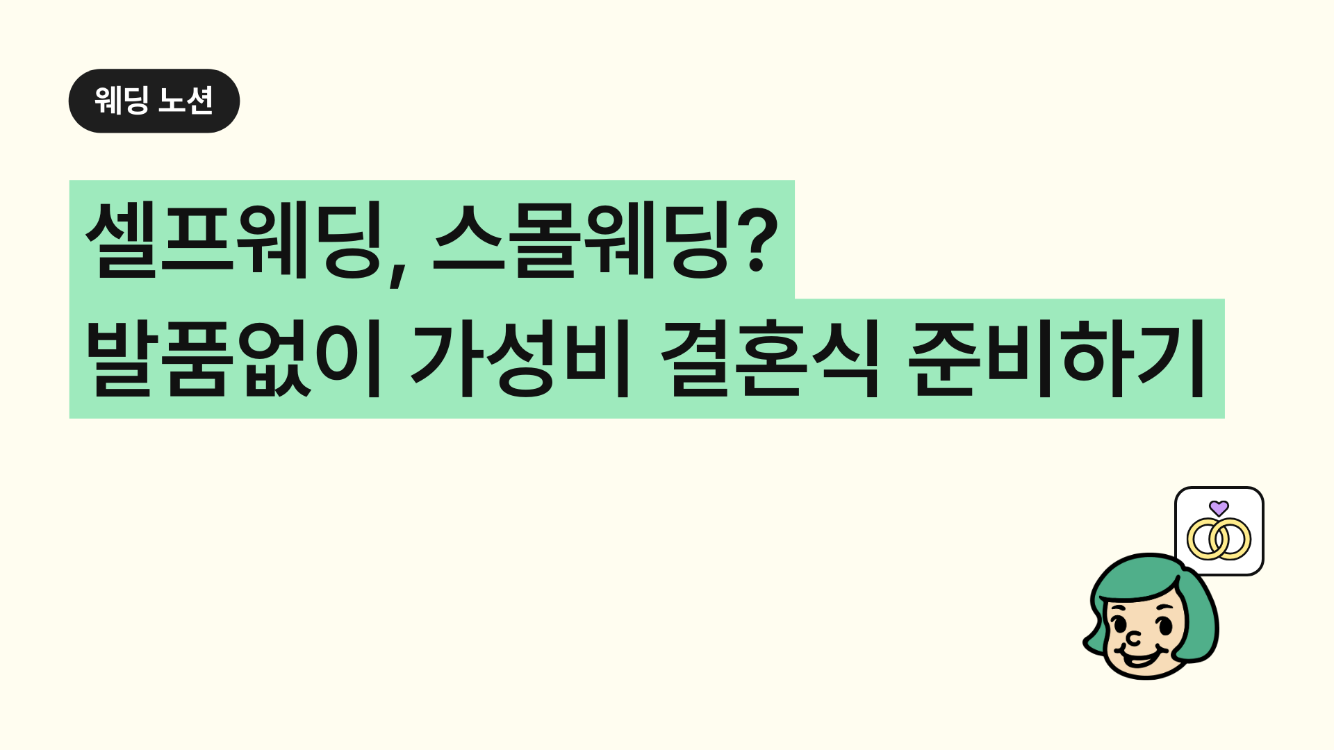 셀프웨딩, 스몰웨딩? 발품없이 가성비 결혼식 준비하는 방법