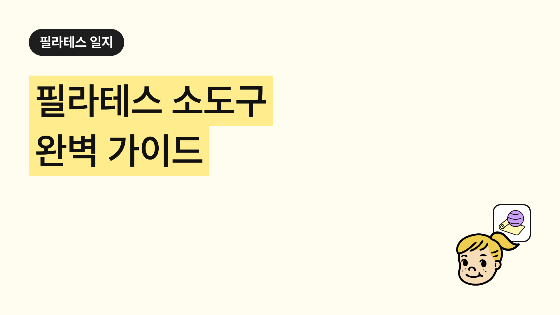 2025 필라테스 소도구 완벽 가이드