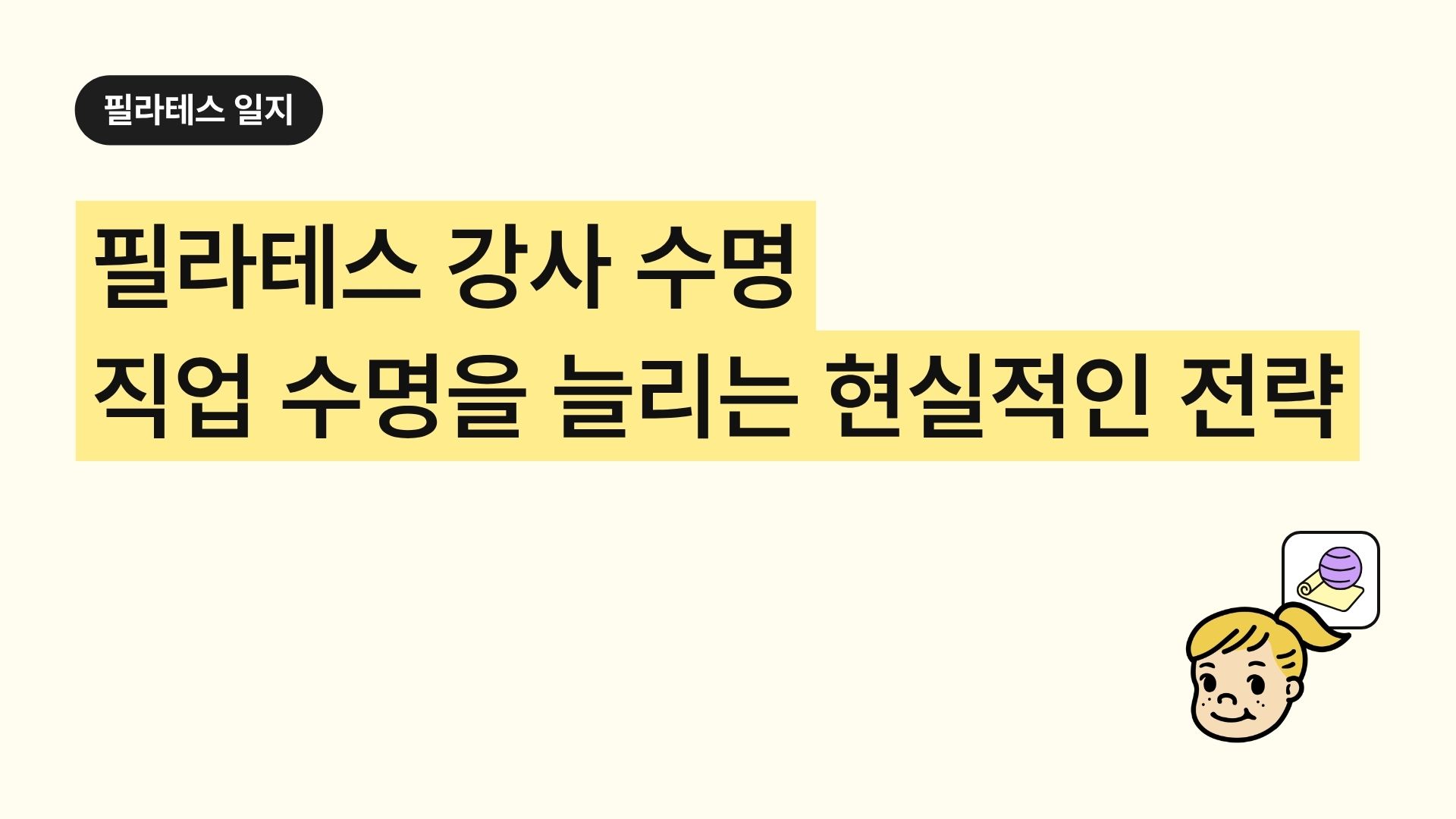 필라테스 강사 수명 (직업 수명을 늘리는 현실적인 전략)