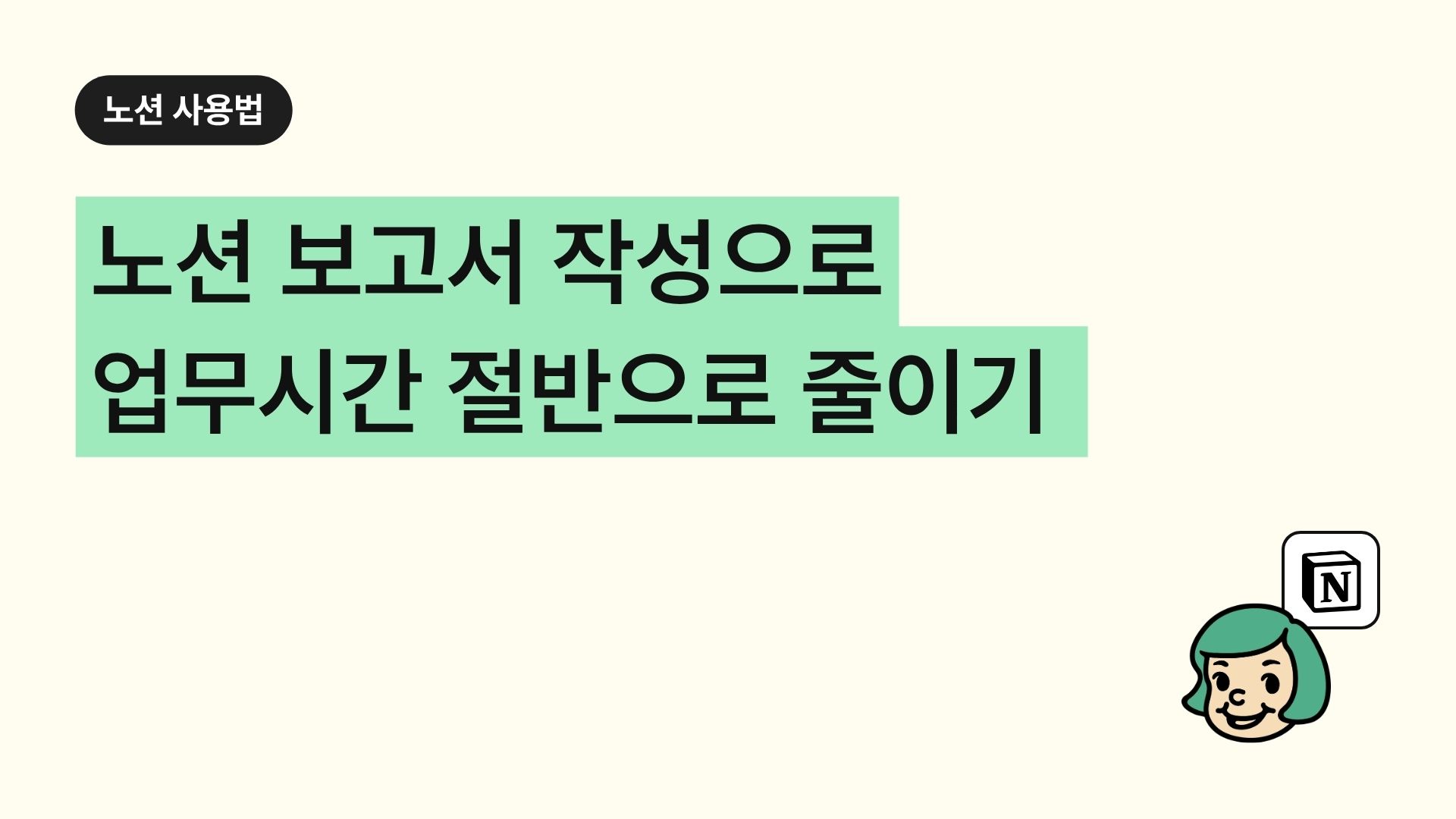 노션 보고서 작성으로 업무시간 절반으로 줄이기