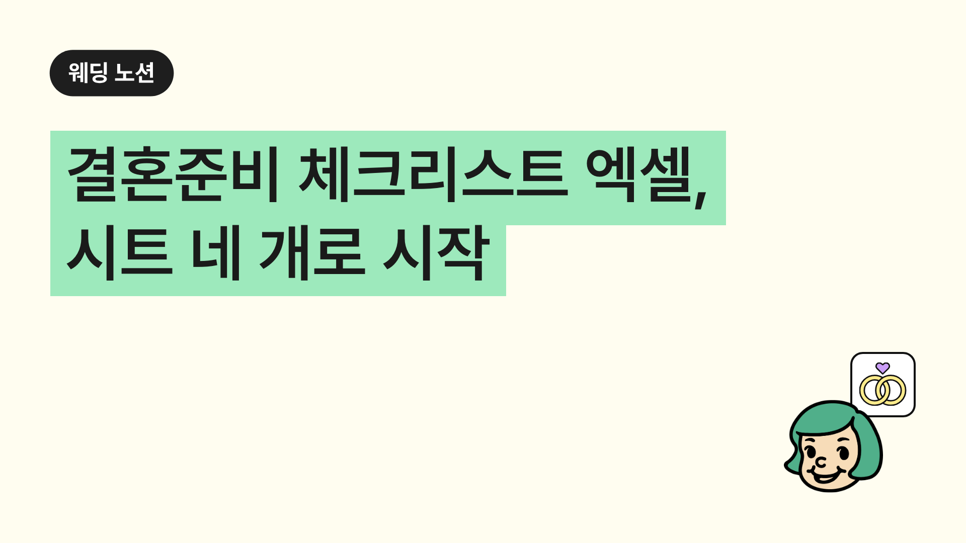 결혼준비 체크리스트 엑셀, 시트 네 개로 시작