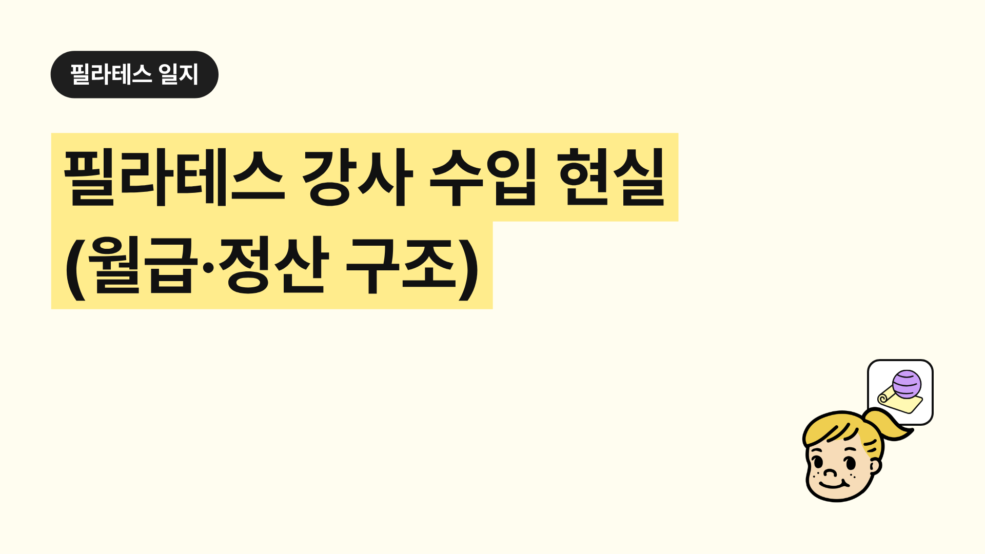 필라테스 강사 수입 현실 (월급·정산 구조)