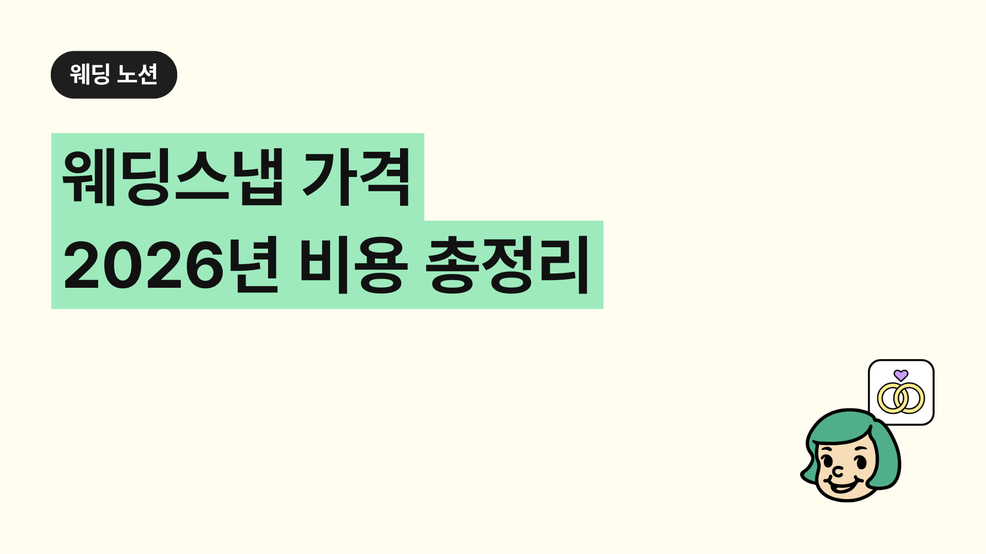 웨딩스냅 가격 2026년 비용 총정리