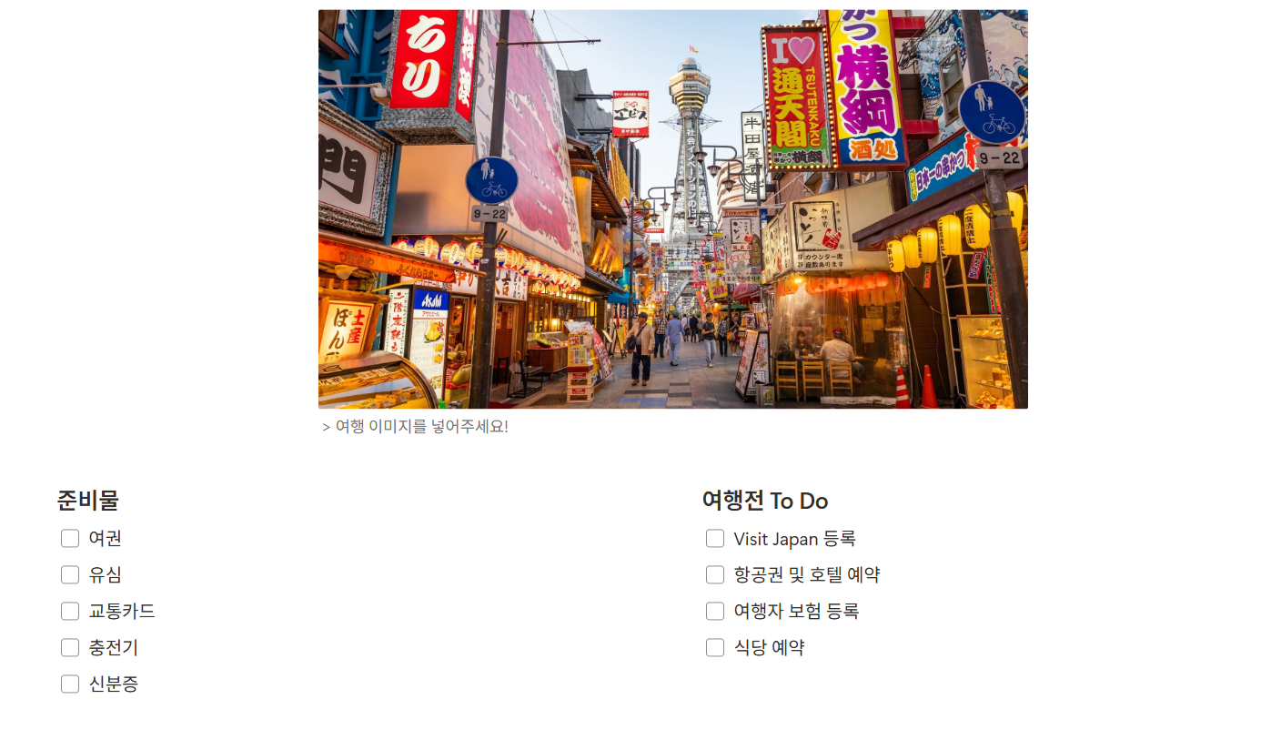 노션 여행 템플릿 추천