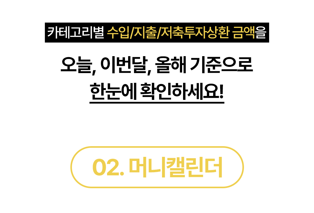 오늘, 이번 달, 올해 기준 카테고리별 금액을 확인하는 돈플래너 머니캘린더 소개
