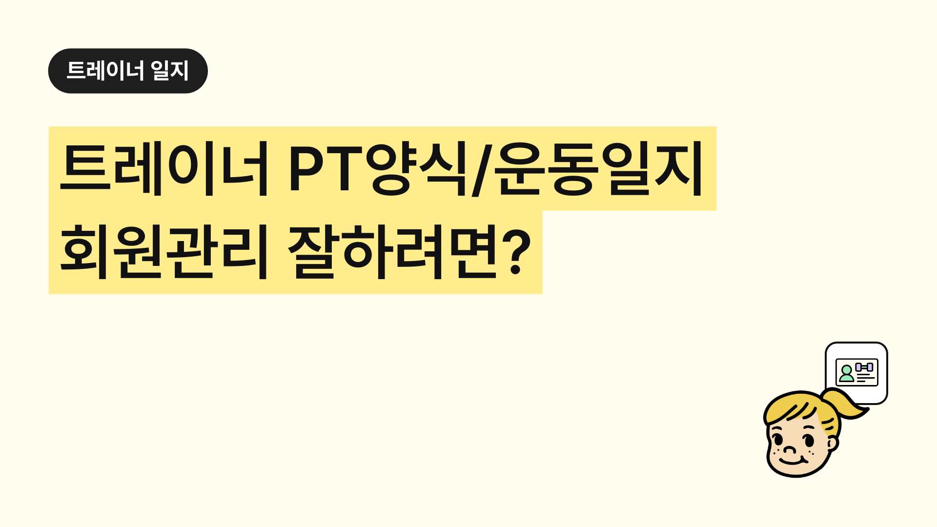 트레이너 헬스PT 운동일지 양식. 회원관리 잘하려면?
