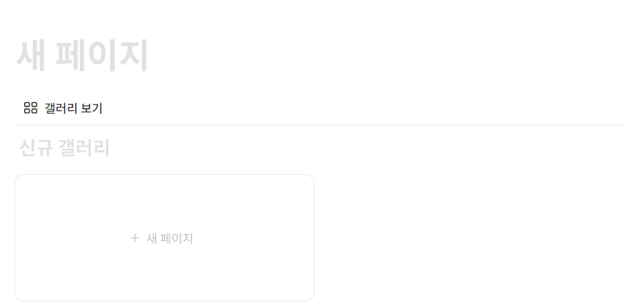 노션 갤러리 뜻