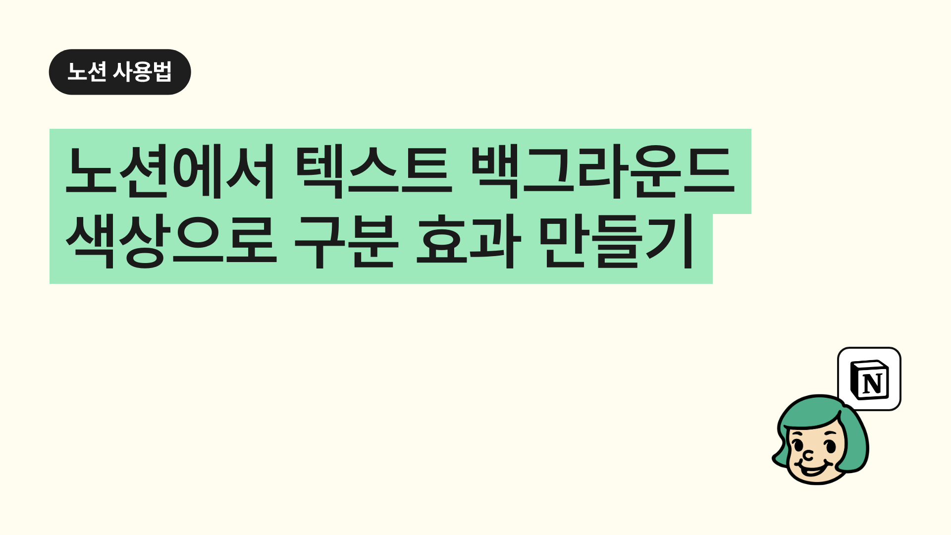 노션에서 텍스트 백그라운드 색상으로 구분 효과 만들기