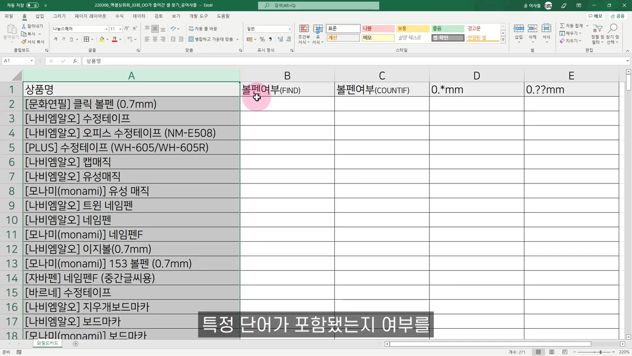 엑셀에서 비슷한 단어 포함되는지 구하는 수식