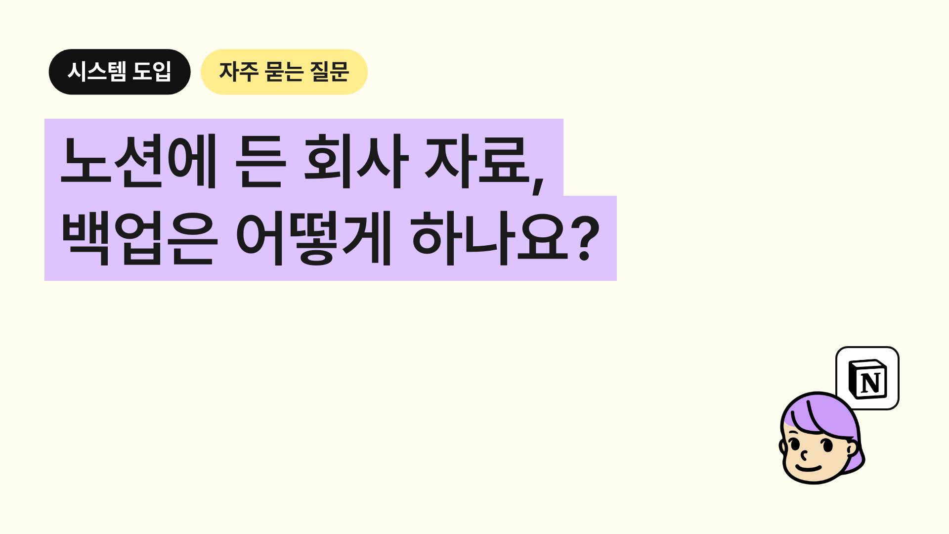 노션에 옮긴 회사 자료, 백업은 어떻게 하나요?