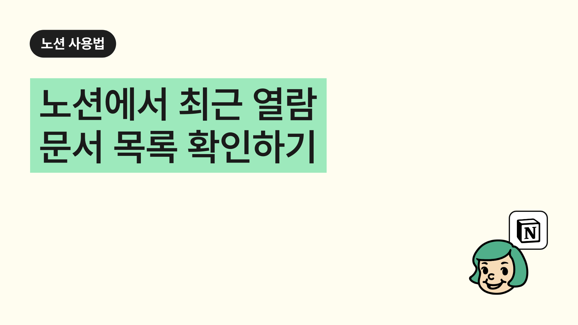 노션에서 최근 열람 문서 목록 확인하기