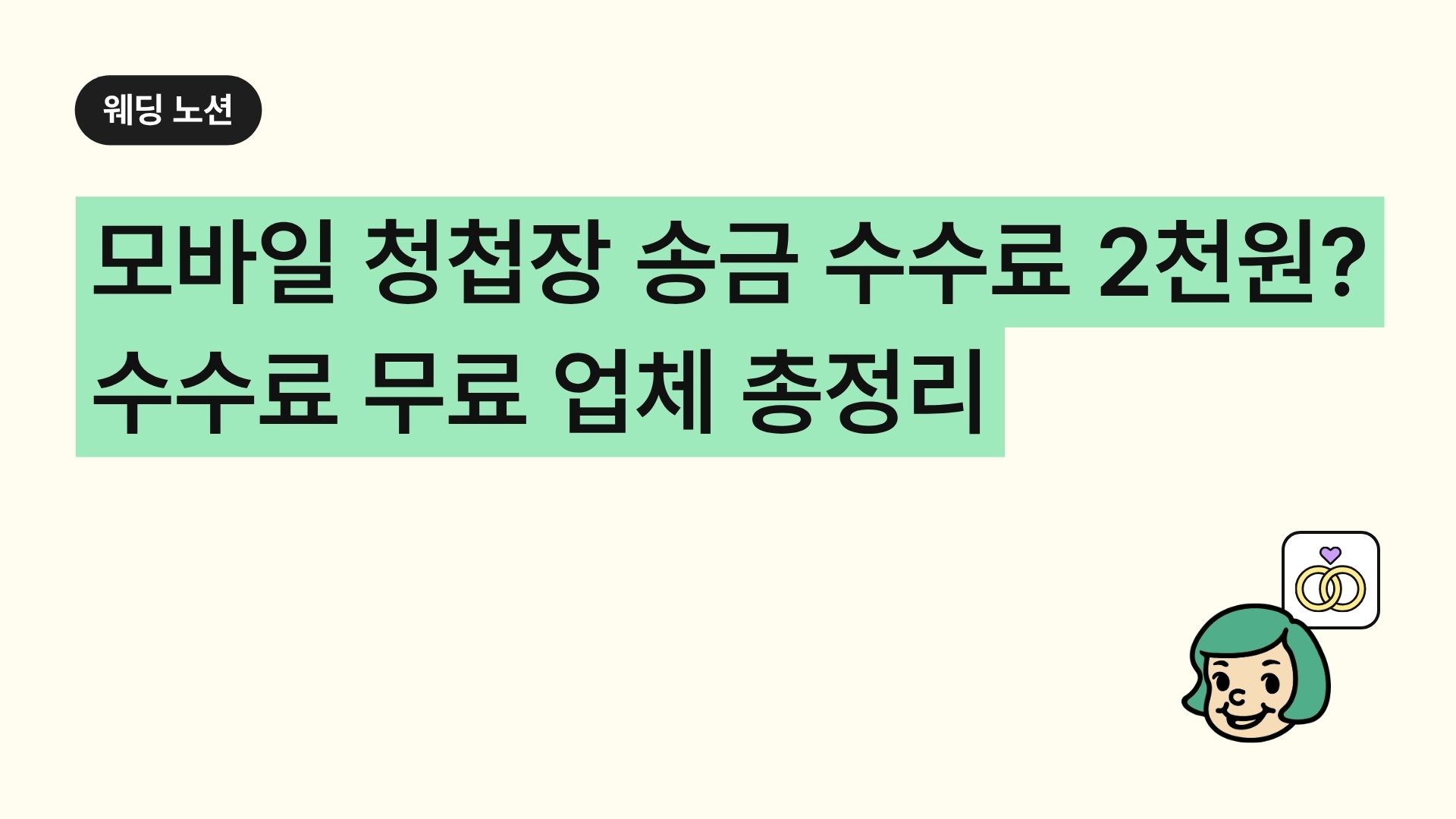 모바일 청첩장 송금 수수료 2천원? 숨은 비용 확인하기