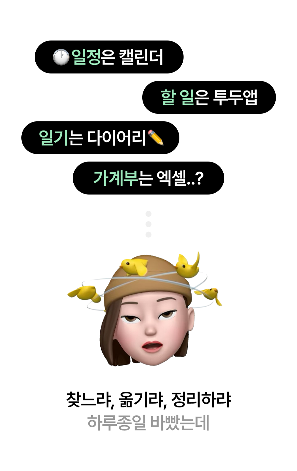 일정, 할 일, 일기, 가계부를 각각 다른 도구로 관리하느라 바쁜 문제 상황