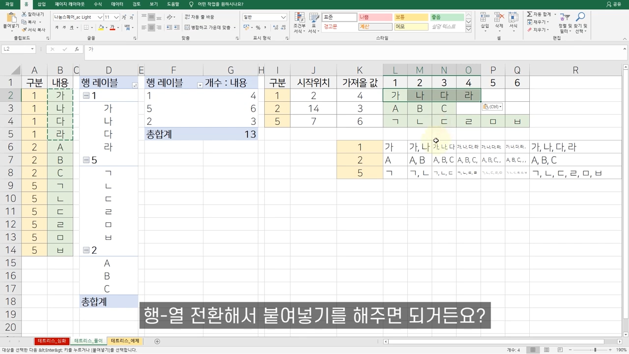 엑셀 2열짜리 데이터를 가로로 뒤집는 방법 : 공여사들 직장인·실무 엑셀 | 기초·실전·응용 자료, image size:1280x720
