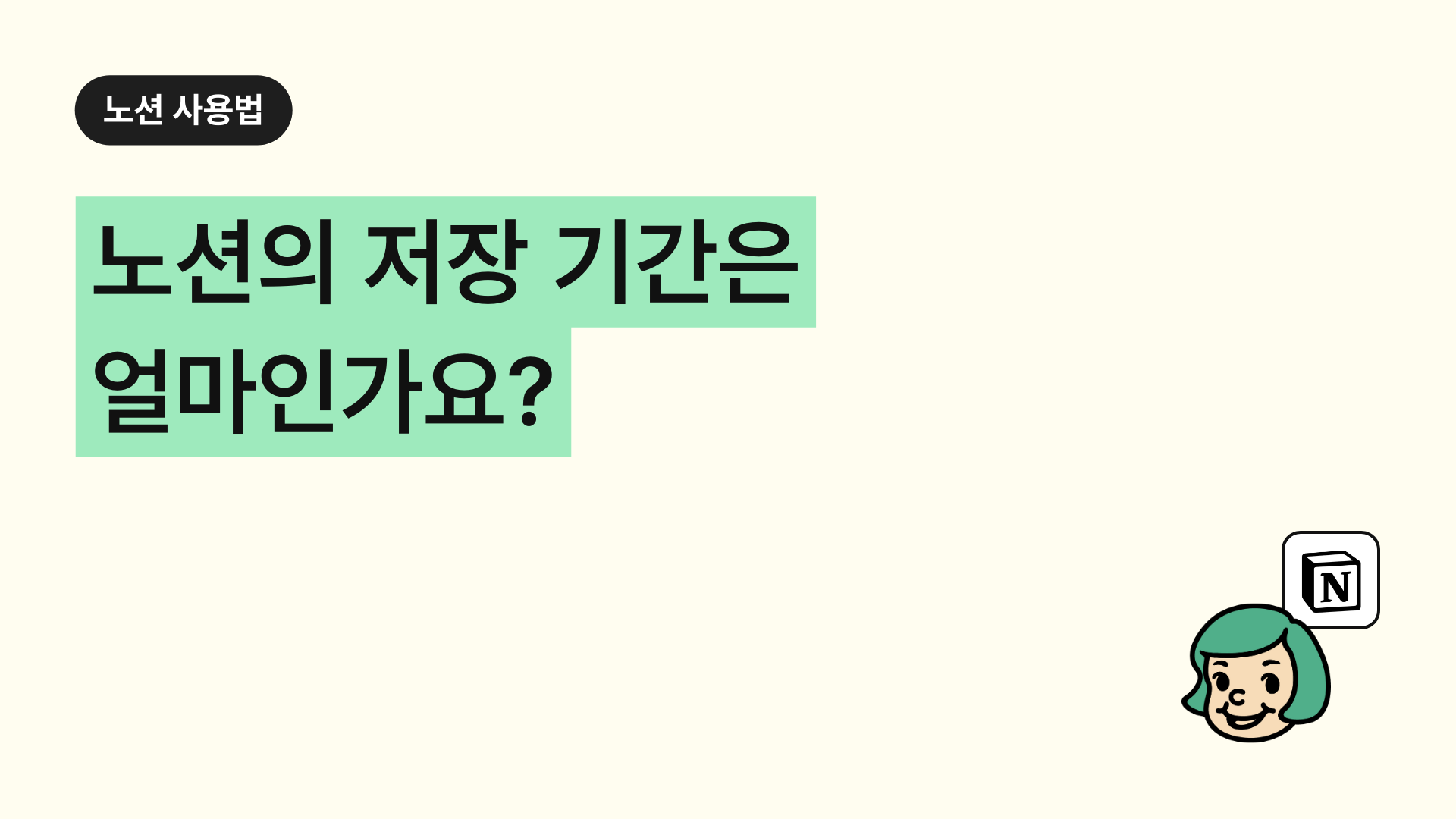 노션의 저장 기간은 얼마인가요?