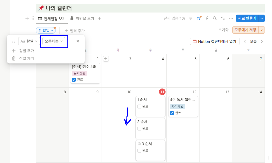 노션 캘린더 보기에서 블록 순서변경 하는 법