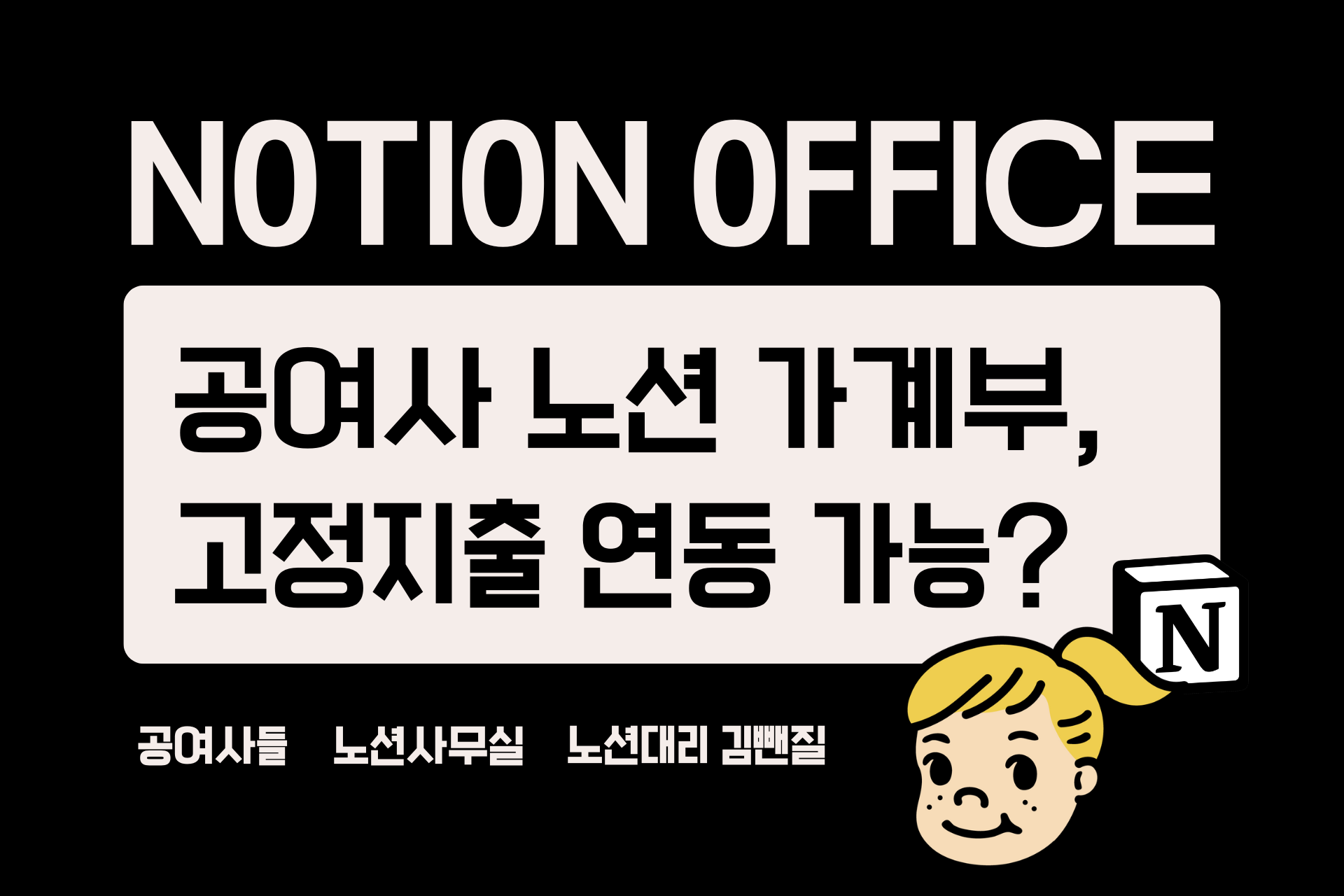 공여사 일일 가계부, 고정비 지출도 연동되나요?