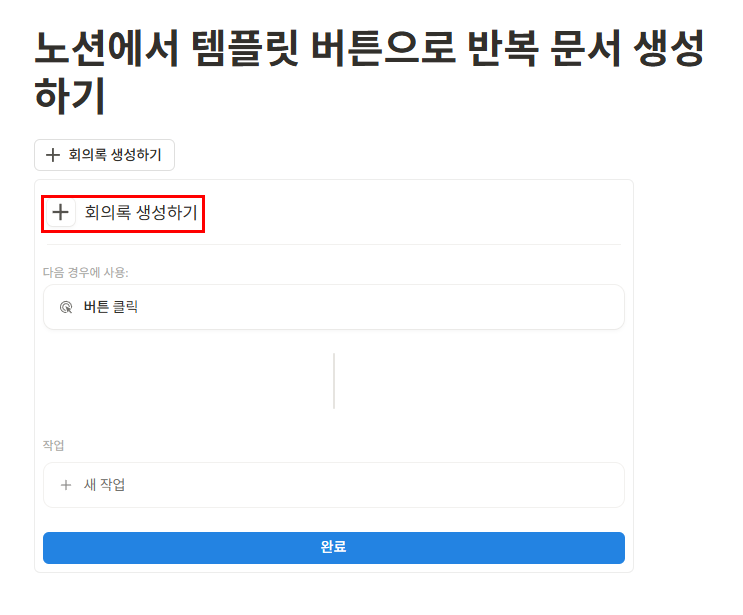 노션에서 템플릿 버튼으로 반복 문서 생성하기