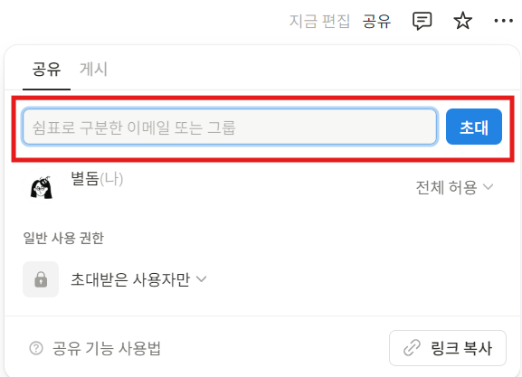 노션 페이지 공유 방법