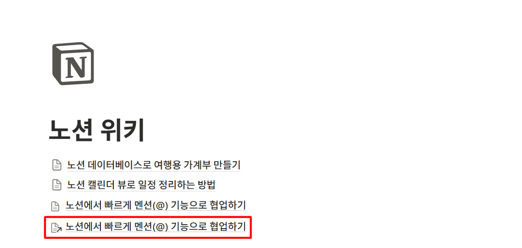노션 멘션 기능