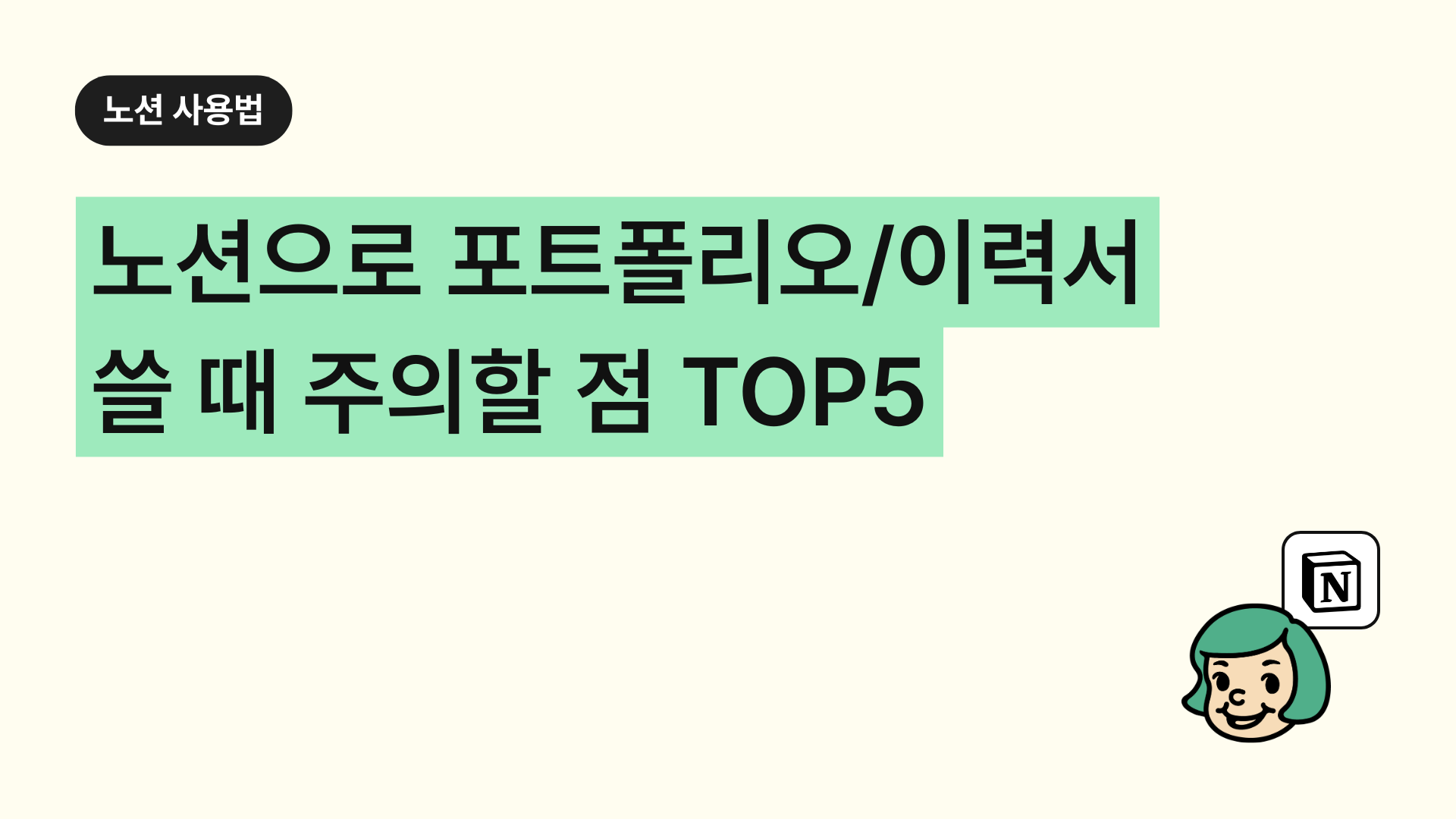 노션으로 포트폴리오/이력서 쓸 때 주의할 점 TOP5