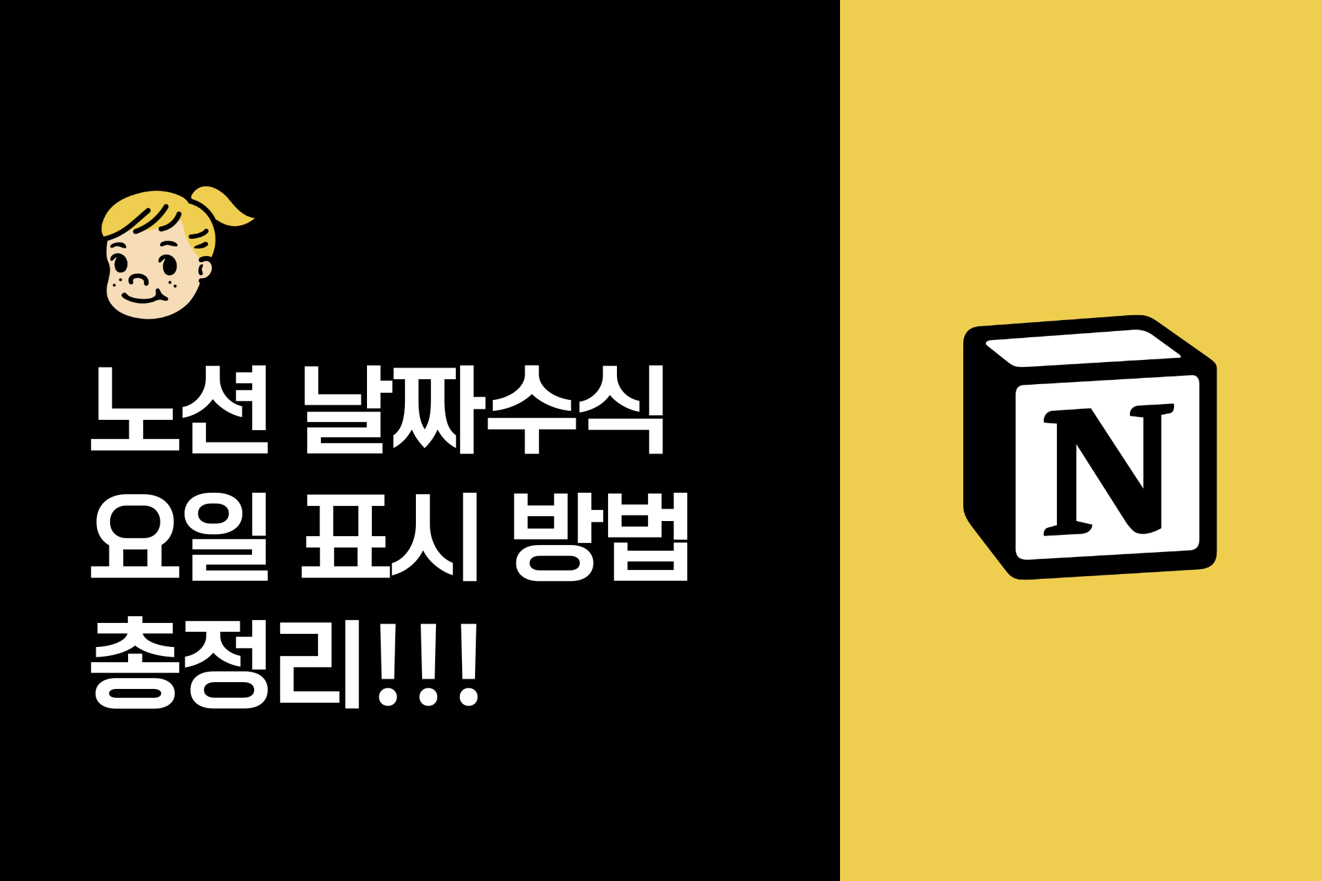 노션 날짜 수식 함수, 요일 표시하는 방법