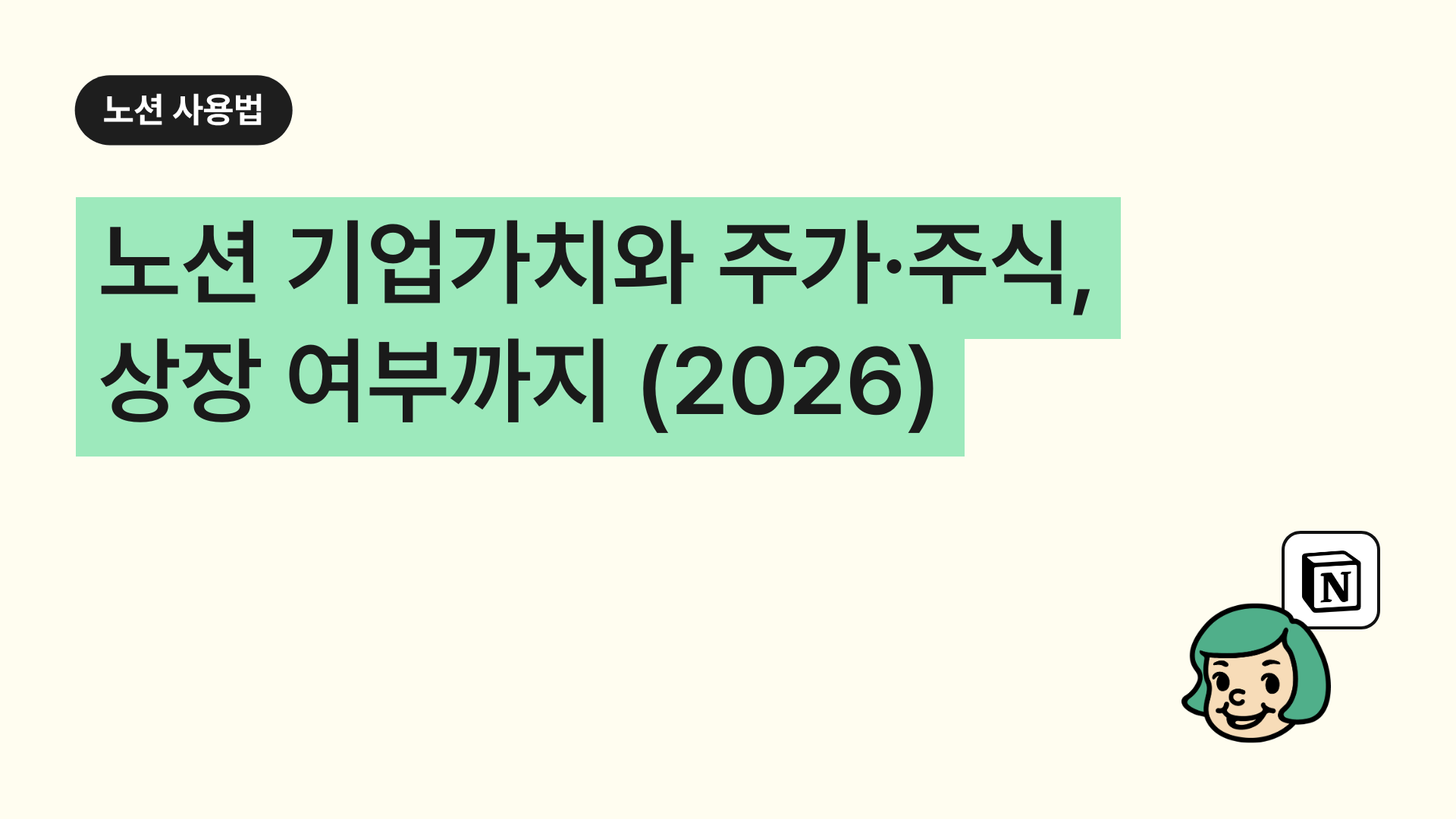 노션 기업가치와 주가·주식, 상장 여부까지 (2026)