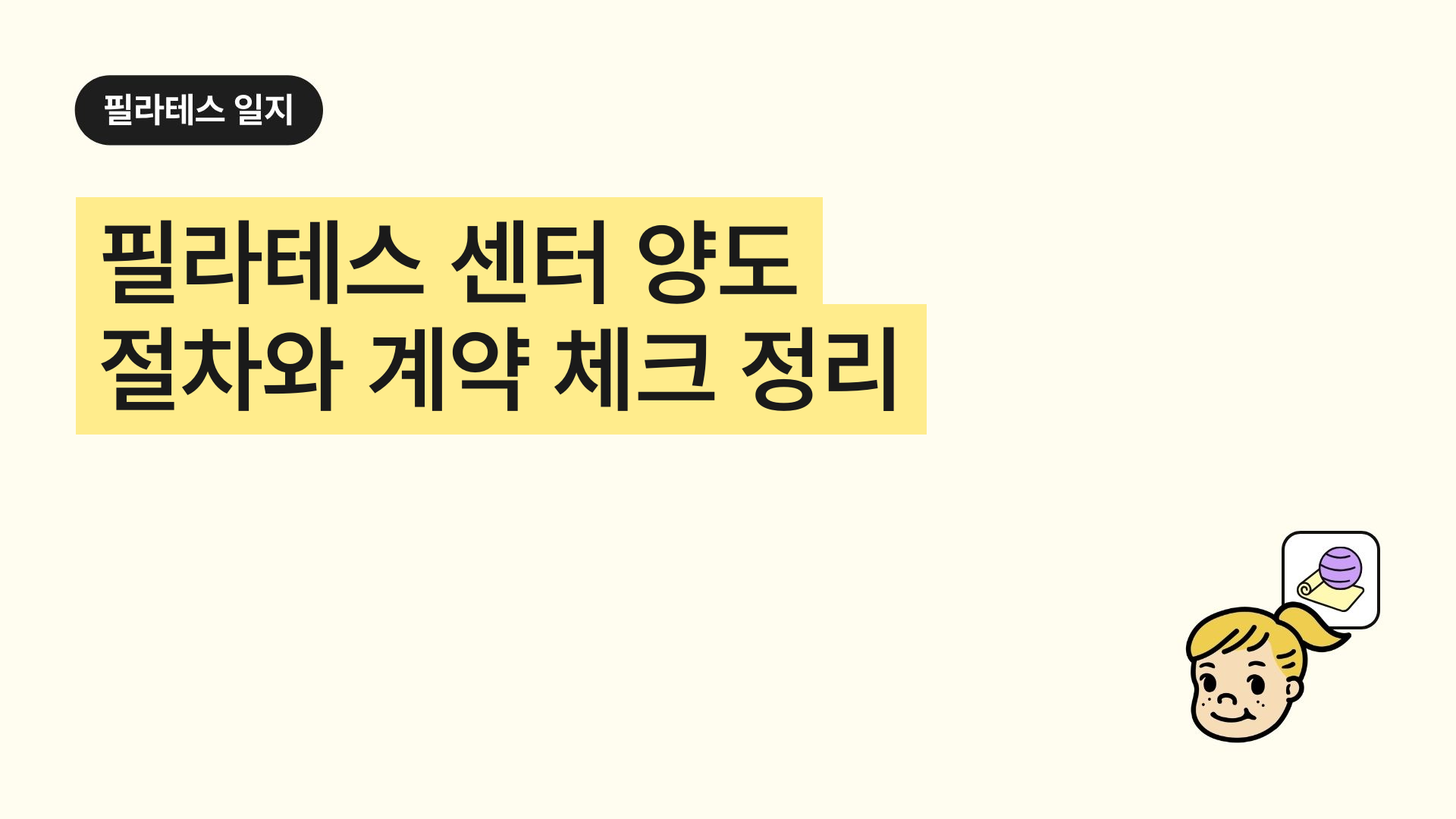 필라테스 센터 양도 절차와 계약 체크 정리