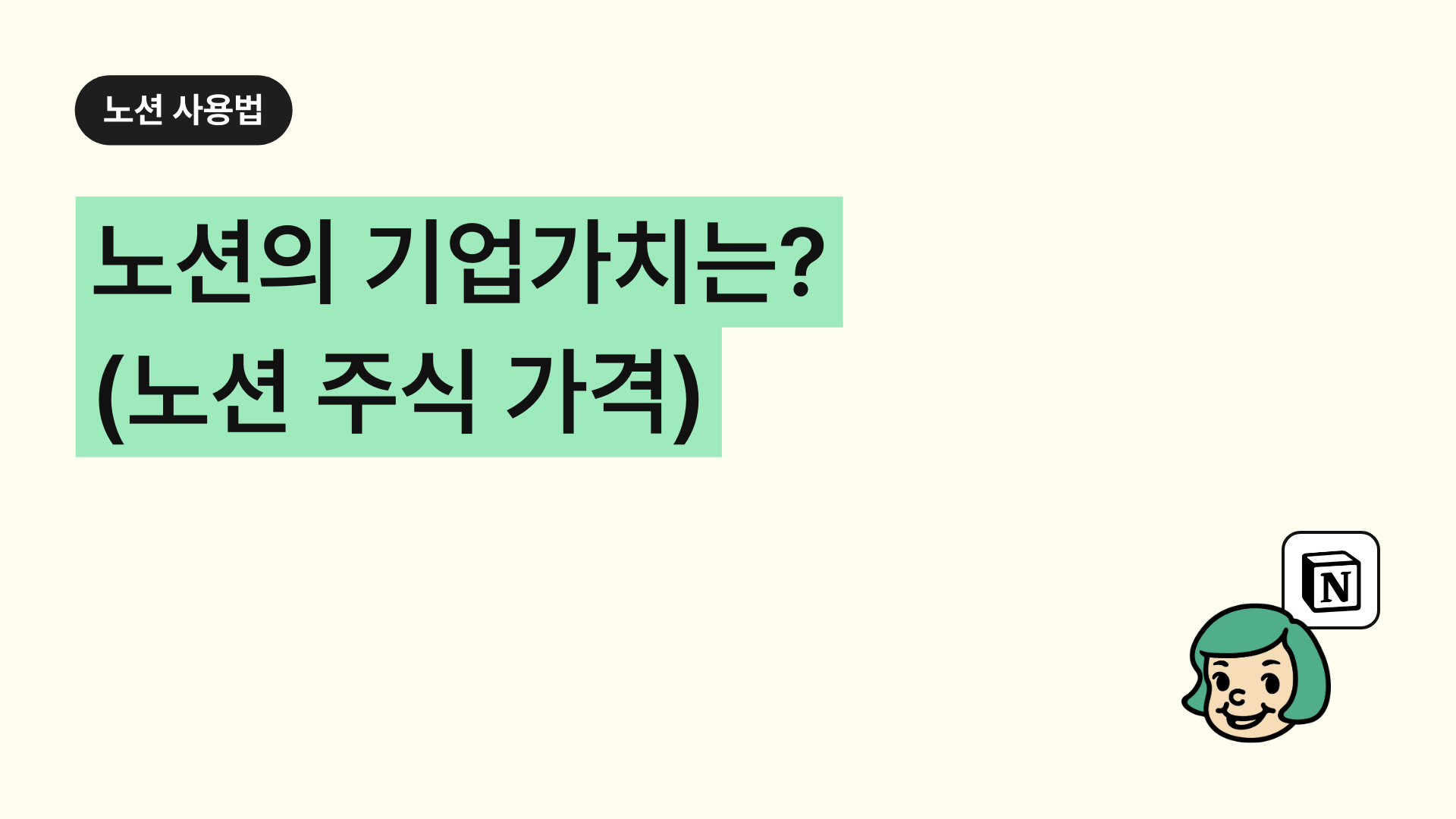 노션의 기업가치는?(ft. 노션 주식)