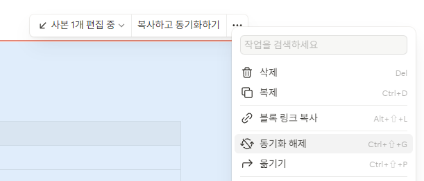 노션 동기화 블록 제대로 사용하는 방법 동기화 블록 해제
