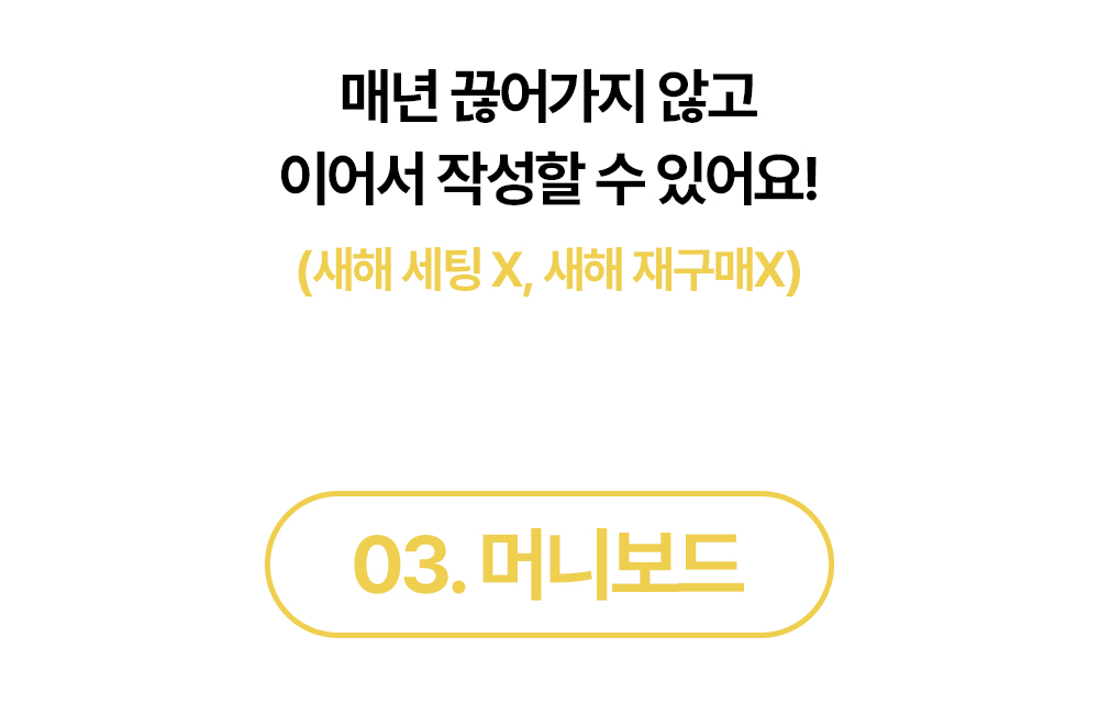 매년 끊기지 않고 이어서 작성할 수 있는 돈플래너 머니보드 소개