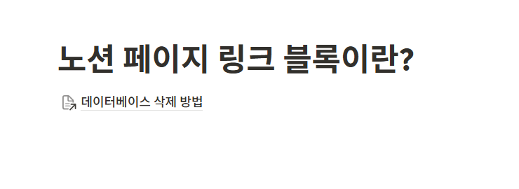 노션 페이지 링크 블록이란?