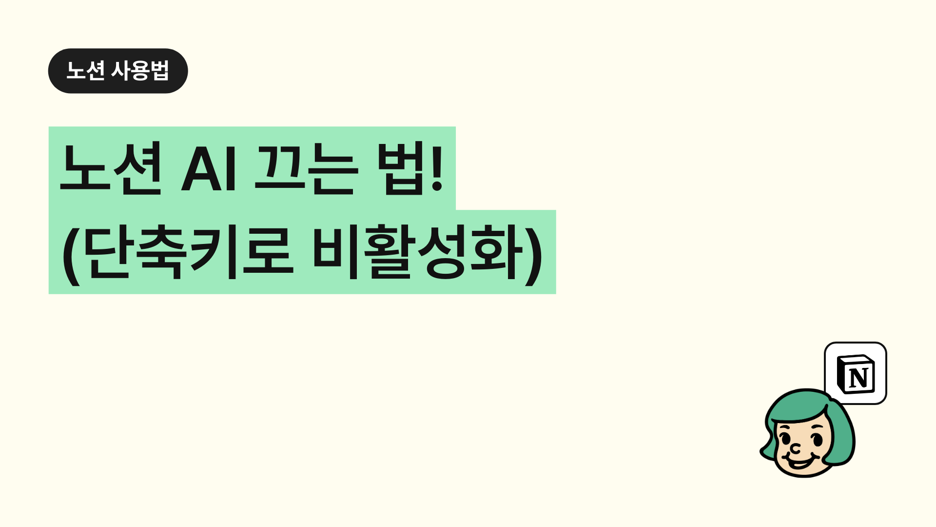 노션 AI 끄는 법!(단축키로 비활성화)