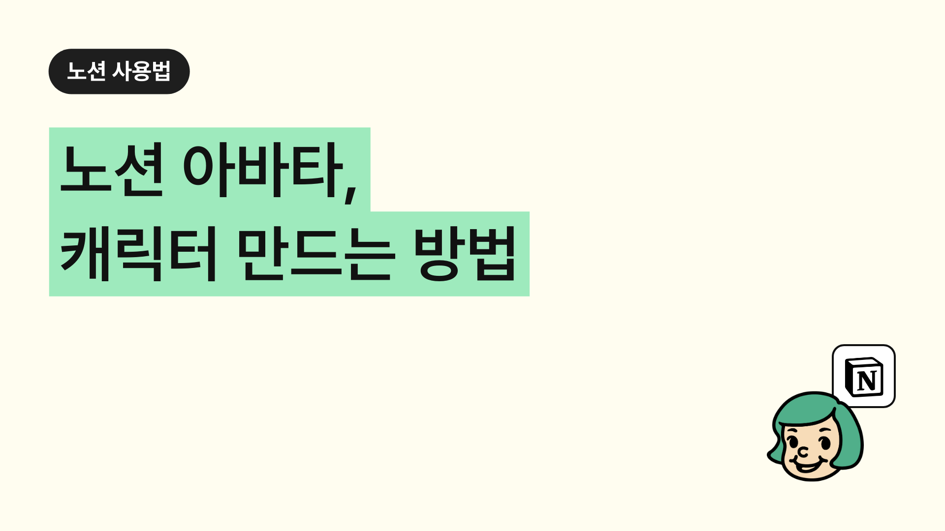 노션 아바타, 캐릭터 만드는 방법 (노션 페이스)
