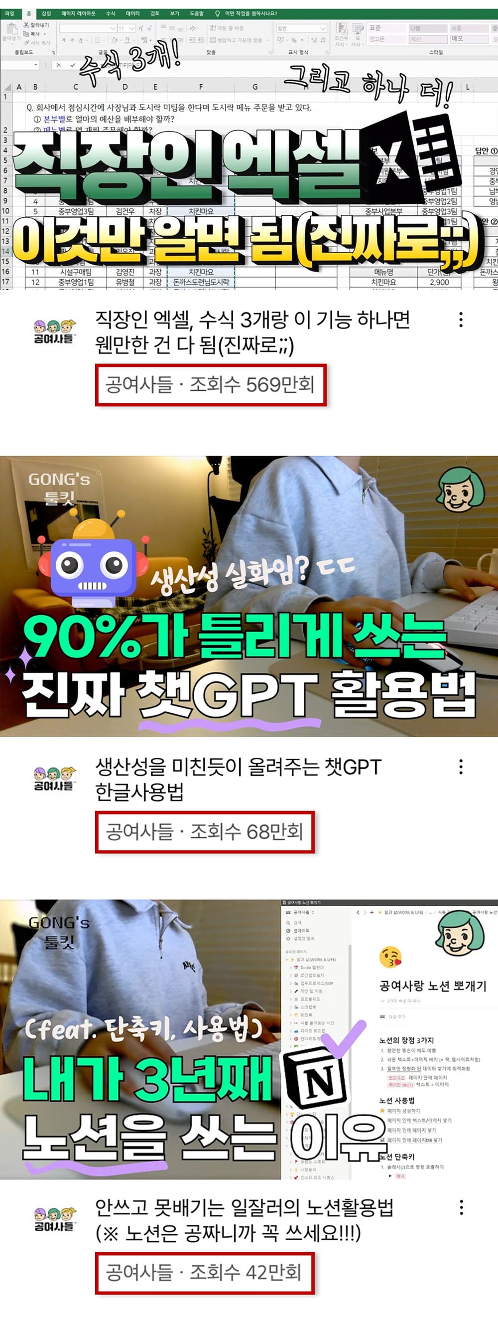 공여사들 유튜브 노션과 엑셀 콘텐츠 조회수 예시