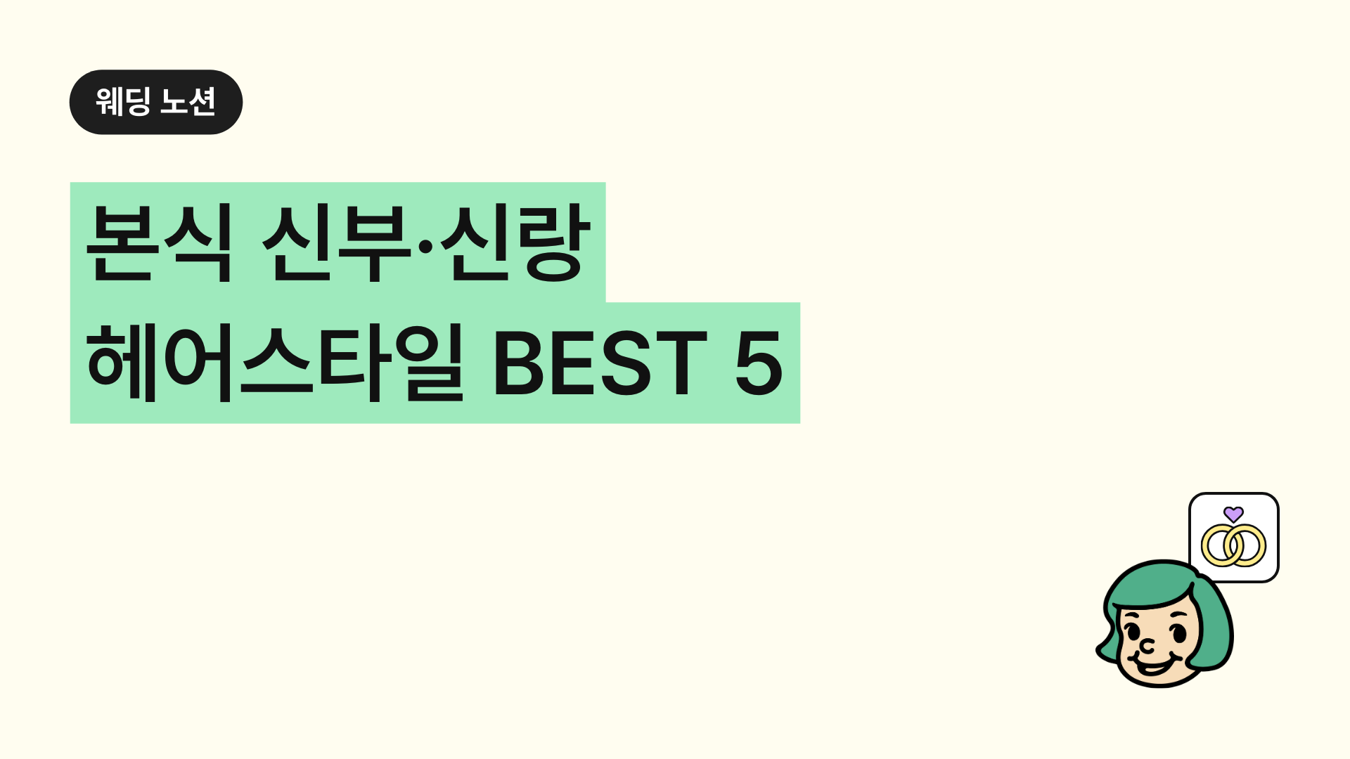 본식 신부·신랑 헤어스타일 BEST 5