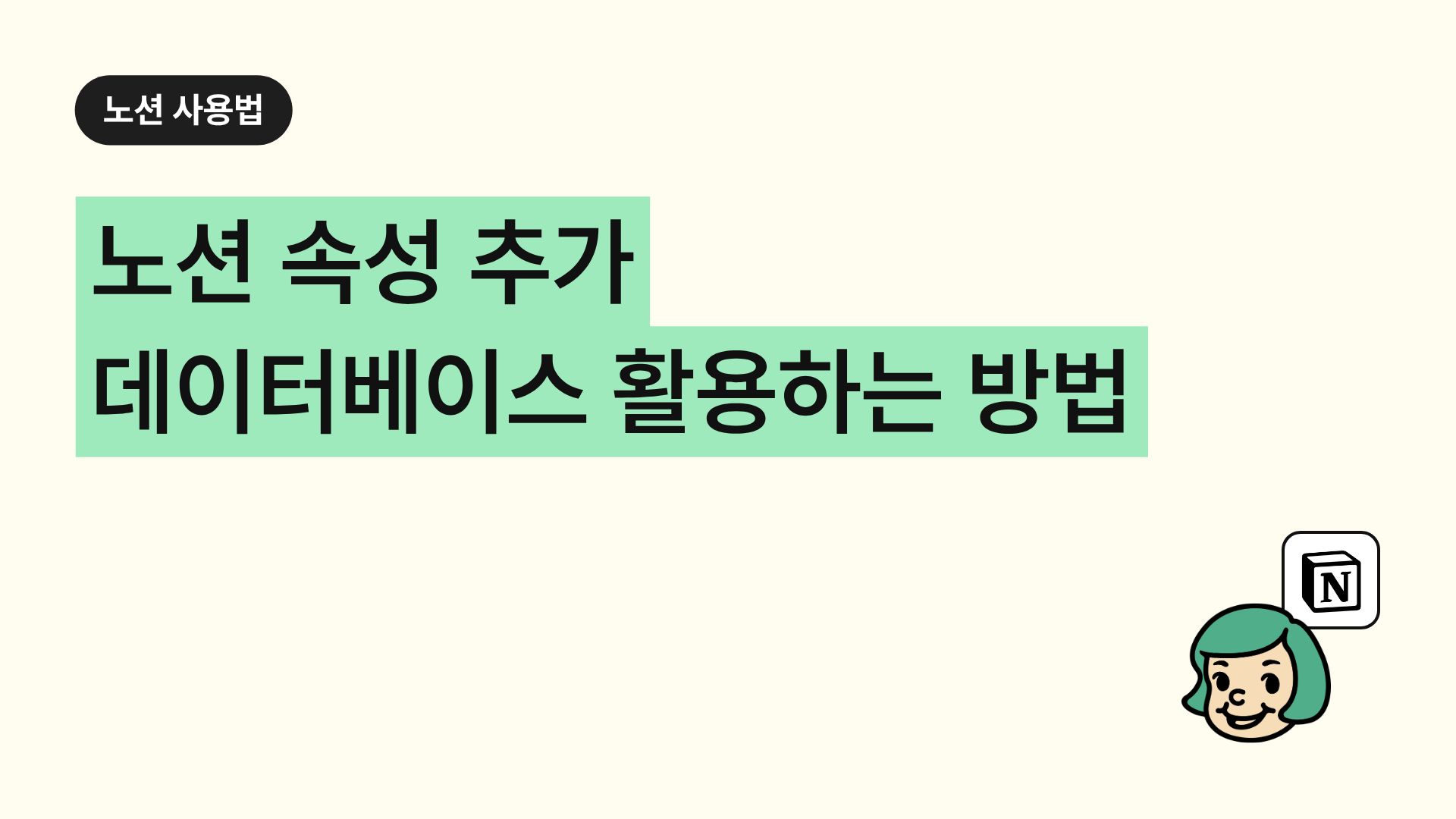 노션 속성 추가 데이터베이스 활용하는 방법